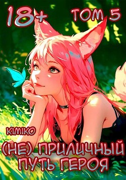 (Не) Приличный путь героя. Том 5 (СИ)