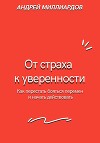 От страха к уверенности. Как перестать бояться перемен и начать действовать
