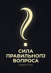 Сила правильного вопроса