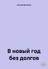В новый год без долгов