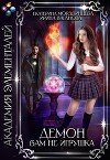 Демон вам не игрушка (СИ)