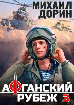 Афганский рубеж 3 (СИ)