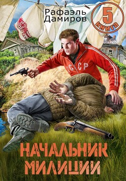 Начальник милиции. Книга 5 (СИ)