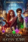 Кот, сова и куча зелий (СИ)