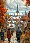 НаеОстров. Сборник памяркотов. Часть 362