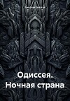 Одиссея. Ночная страна