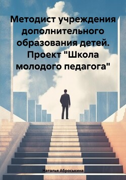 Методист учреждения дополнительного образования детей. Проект «Школа молодого педагога»