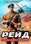 Рейд в опасную зону. Том 2 (СИ)