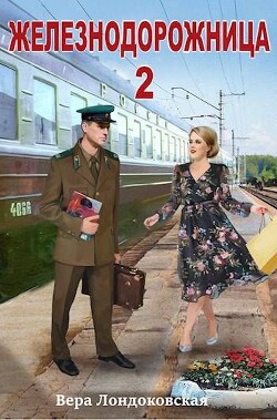 Железнодорожница 2 (СИ)