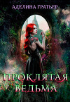 Проклятая ведьма (СИ)