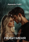 Люби меня (СИ)