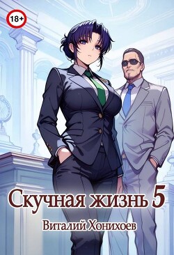 Скучная Жизнь 5 (СИ)