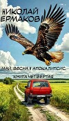 Май, весна и апокалипсис. Книга четвертая (СИ)