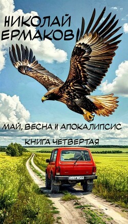 Май, весна и апокалипсис. Книга четвертая (СИ)