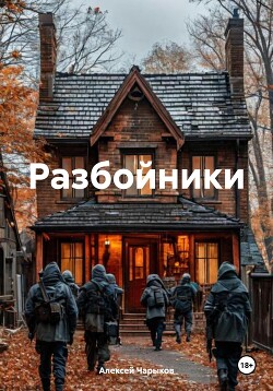 Разбойники