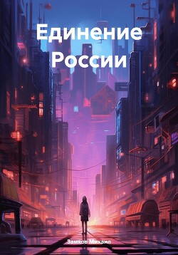 Единение России