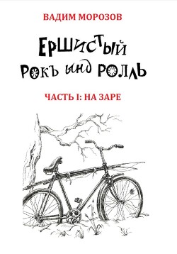 Ершистый рокЪ ынд роллЬ, Часть 1: На заре