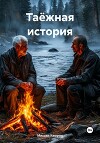Таёжная история