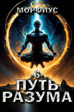 Путь разума 6 (СИ)