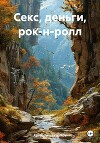 Секс, деньги, рок-н-ролл