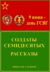 Солдаты семидесятых. Рассказы