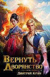 Вернуть дворянство 2 (СИ)