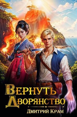 Вернуть дворянство 2 (СИ)