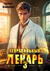 Неправильный лекарь. Том 3 (СИ)