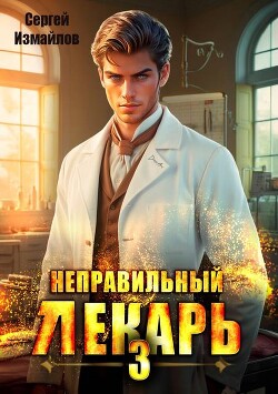 Неправильный лекарь. Том 3 (СИ)