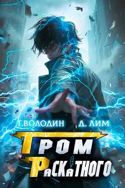 Гром Раскатного. Том 7 (СИ)