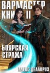 Боярская стража. Книга II (СИ)