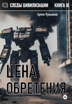 Следы Цивилизации. Книга III. Цена обретения (СИ)