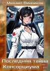 Последняя тайна Консорциума. Том 2 (СИ)