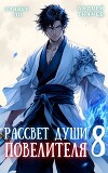 Рассвет Души Повелителя. Том 8 (СИ)