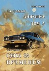 "Та самая Аннушка", третий том, часть первая: "Гонка за временем" (СИ)