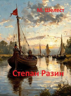 Степан Разин (СИ)