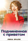 Подчиненная с приветом (СИ)