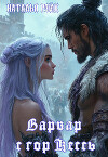 Варвар с гор Кессь (СИ)