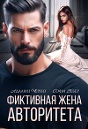 Фиктивная жена авторитета (СИ)