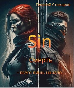 Sin.Смерть - всего лишь начало.... (СИ)
