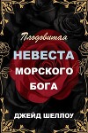 Плодовитая невеста Морского бога (ЛП)