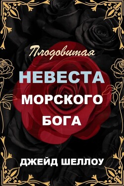 Плодовитая невеста Морского бога (ЛП)