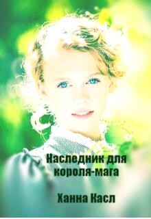 Наследник для короля-мага (СИ)