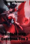 Новый мир. Синергия. Том 3 (СИ)