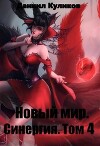 Новый мир. Синергия. Том 4 (СИ)