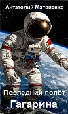 Последний полет Гагарина (СИ)