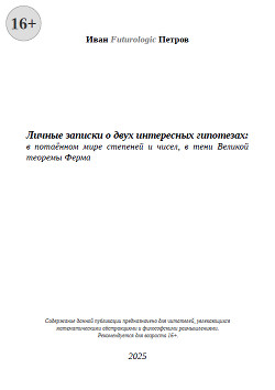 Личные записки о двух интересных гипотезах: в потаённом мире степеней и чисел, в тени Великой теоремы Ферма (СИ)