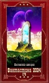 "Фантастика 2024-176". Компиляция. Книги 1-26 (СИ)