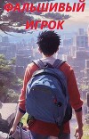 Фальшивый игрок (СИ)
