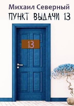 Пункт выдачи № 13 (СИ)